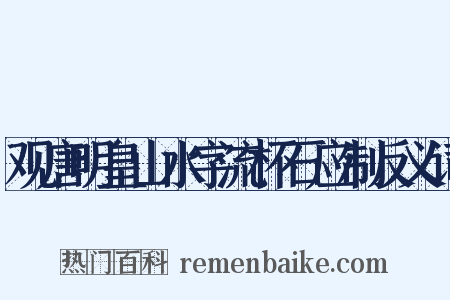 观唐明皇山水字流杯石应制反义词是什么意思的图片
